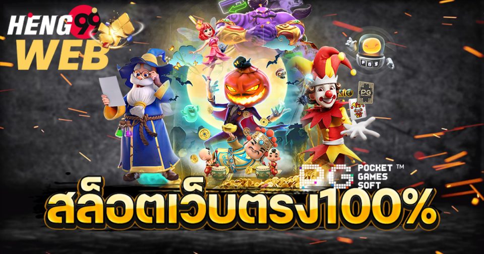 สล็อตเว็บตรง100%-"100% direct web slots"