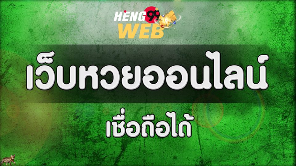 เว็บหวยออนไลน์ เชื่อถือได้