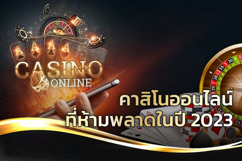 คาสิโนออนไลน์