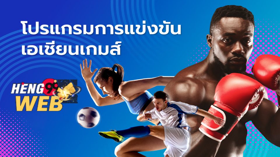 บอลเอเชียนเกมส์ล่าสุด