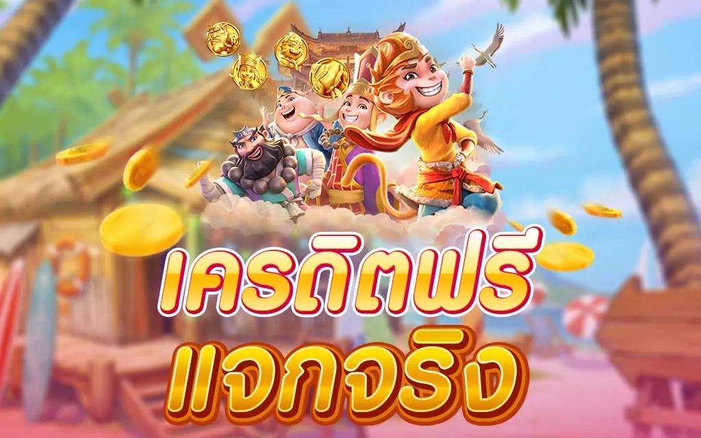 สมัคร Superslot เครดิตฟรี -"Apply for Superslot free credit"