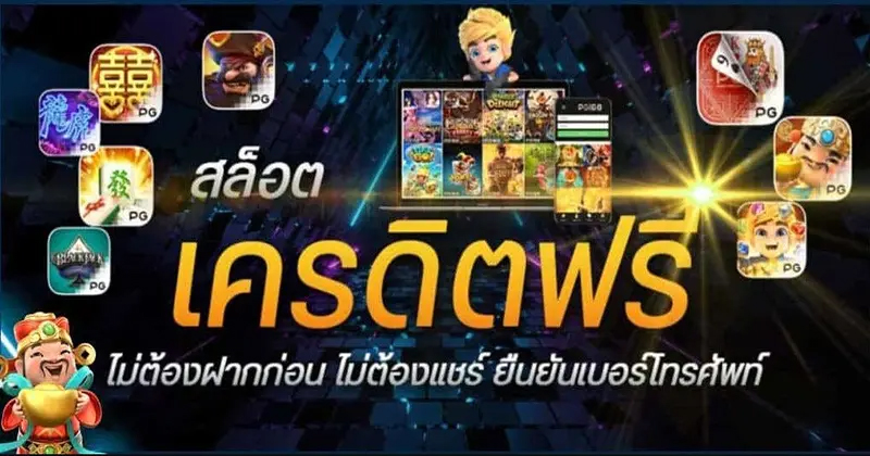 เครดิตฟรีล่าสุด-"Latest free credit"
