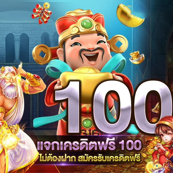 ยืนยันเบอร์ รับเครดิตฟรี 100-" Verify number, get 100 free credit"