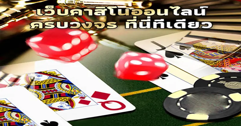 คาสิโนออนไลน์เว็บตรง-"Online casino direct website"
