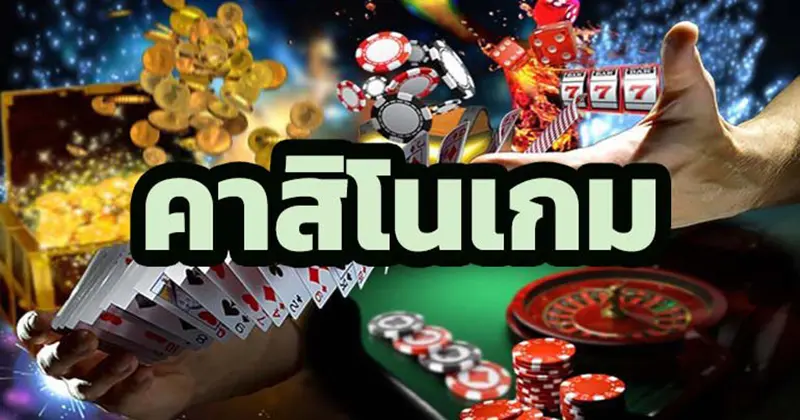 คาสิโนออนไลน์เว็บตรง-"Online casino direct website"