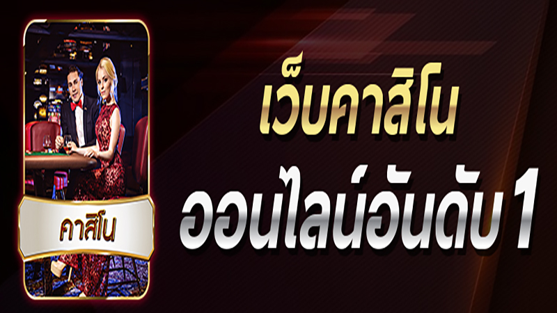 เว็บคาสิโนออนไลน์อันดับ1ของโลก - "The number 1 online casino website in the world"