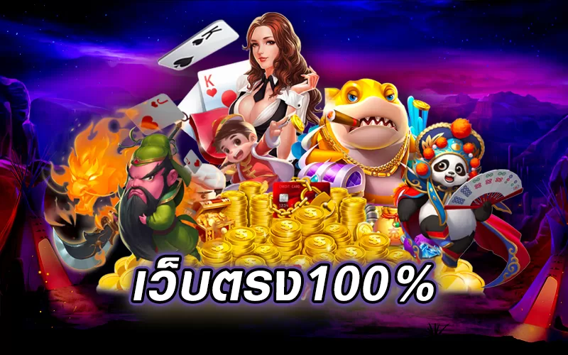 สล็อตเว็บตรง100%-"100% direct web slots"