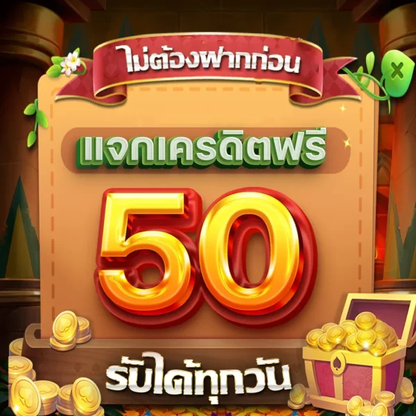 เครดิตฟรี ซุปเปอร์ - "Super free credit"