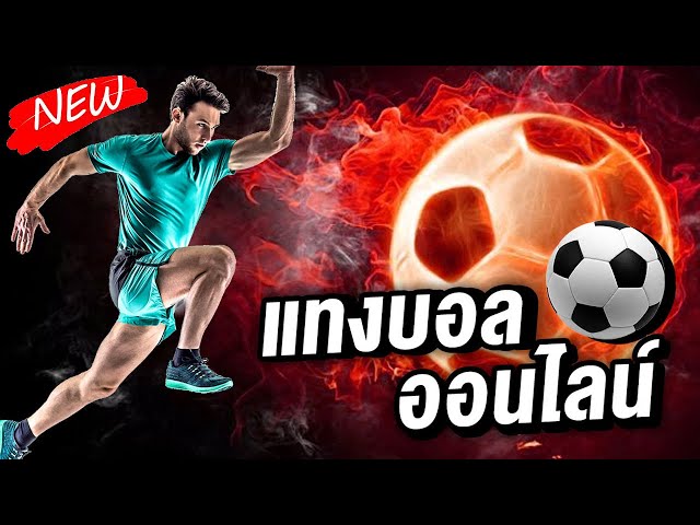 แทงบอลออนไลน์