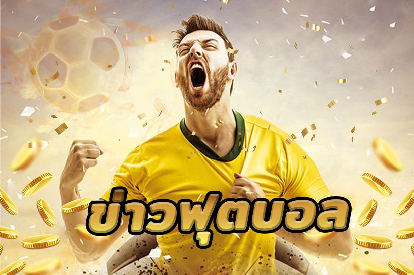 ทีเด็ดบอลวันนี้ 5 ดาว