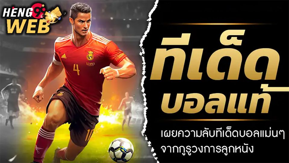 ทีเด็ดบอลวันนี้ 5 ดาว