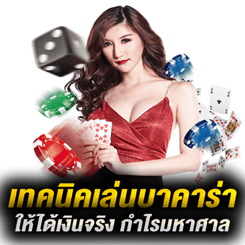  จุดอ่อนบาคาร่า