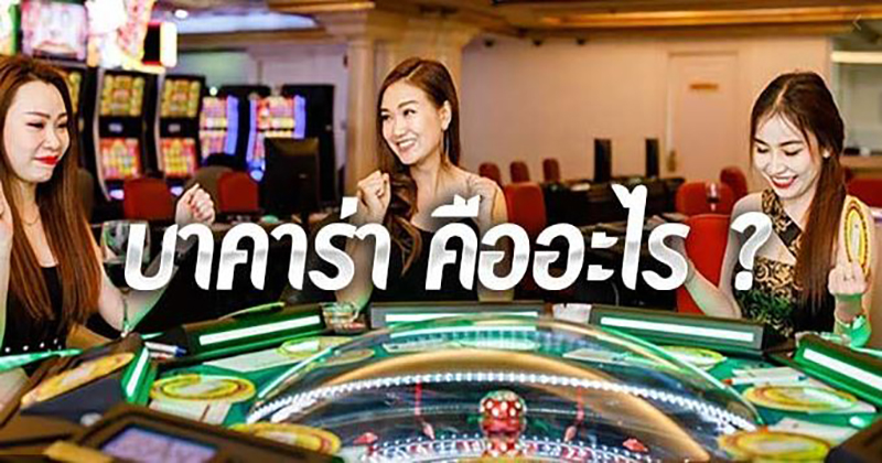  บาคาร่าเว็บตรง