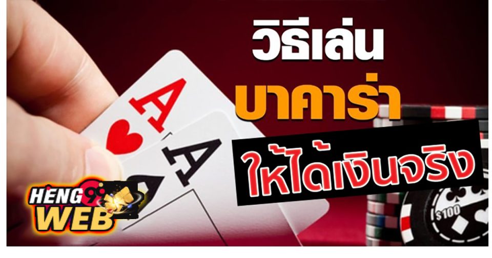 วิธีเล่นบาคาร่าให้ได้เงิน