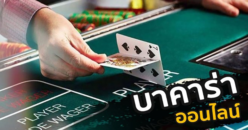  เล่นบาคาร่า pantip
