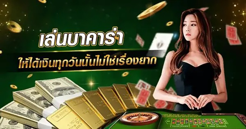  วิธีเล่นบาคาร่า มือใหม่