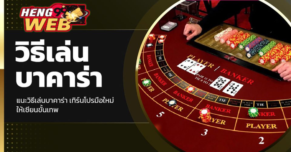 เล่นบาคาร่า