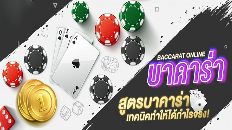 สูตรบาคาร่า