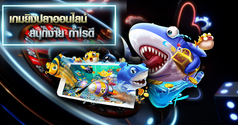  ยิงปลาฟรี 100