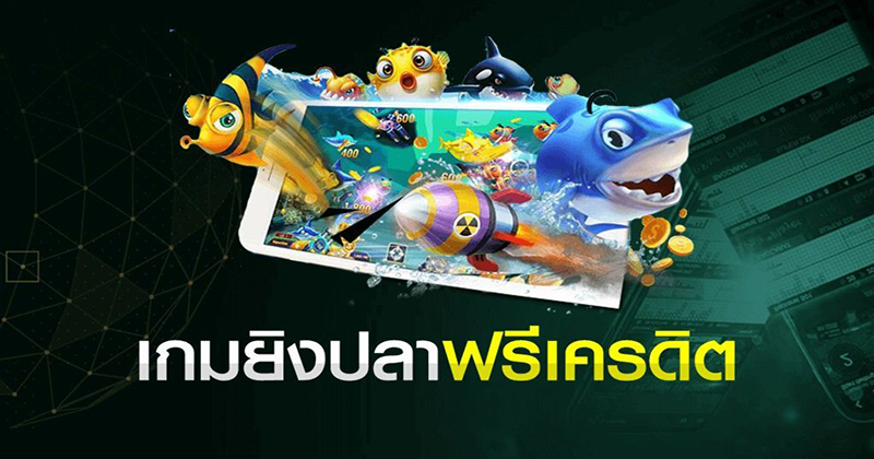  เกมยิงปลาแตกง่าย