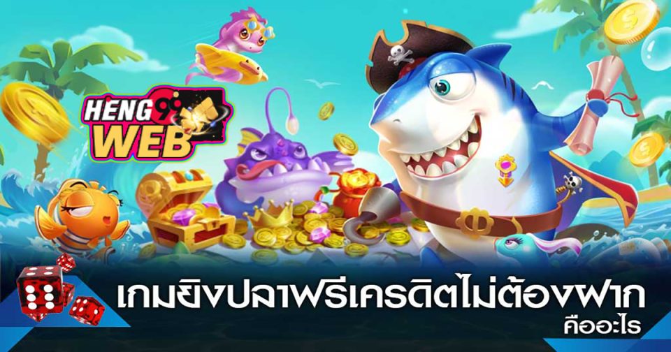 เกมส์ยิงปลาฟรีที่นี่