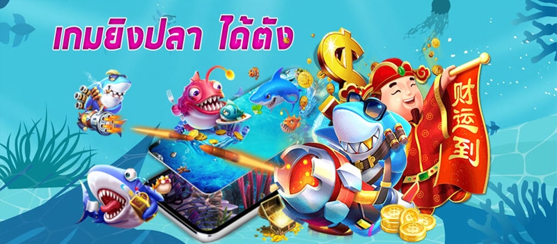 เกมยิงปลาแตกง่าย - heng99web