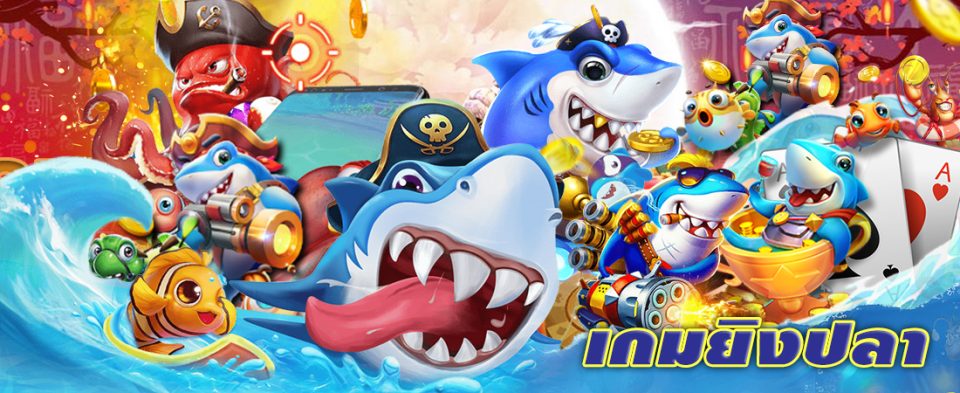 เกมยิงปลาออนไลน์ - heng99web