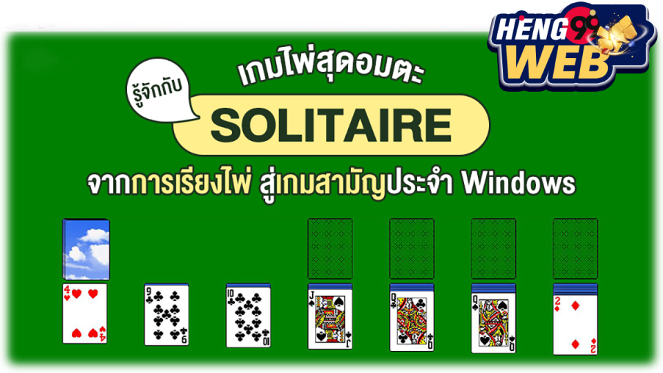 ไพ่โซลิแทร์ - heng99web