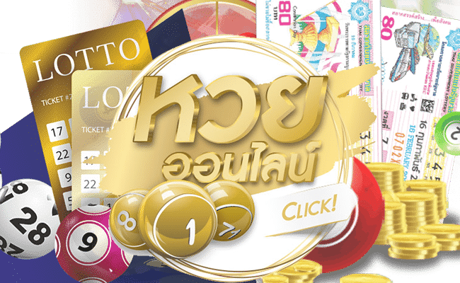 เว็บหวยออนไลน์