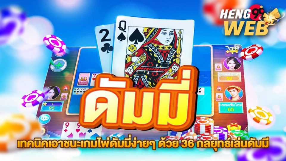 36 กลยุทธ์เล่นดัมมี - "36 strategies for playing dummy"