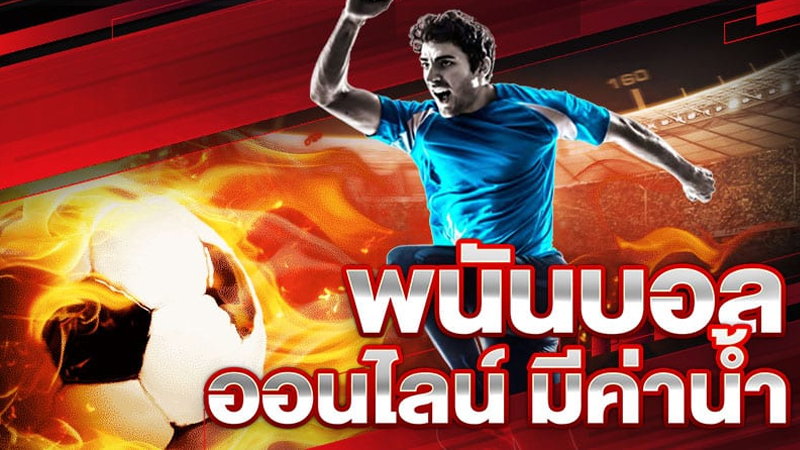 สมัครเว็บบอล - "Apply for a football website"
