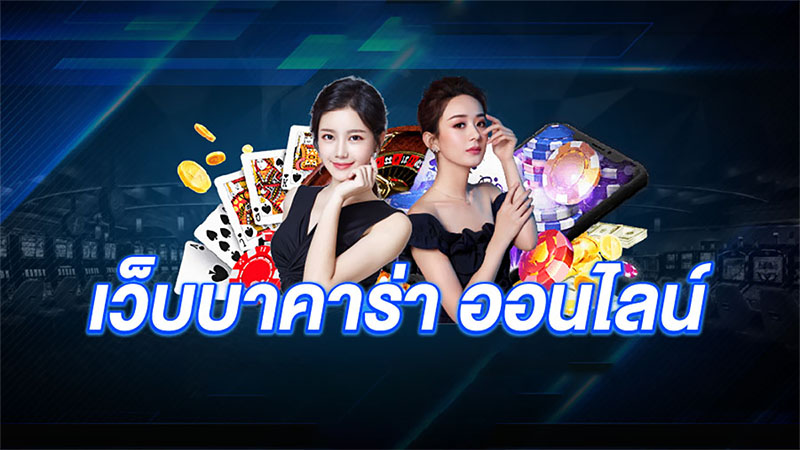 เว็บบาคาร่า-"Baccarat website"