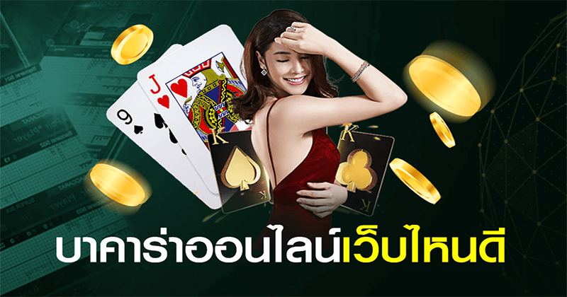 เว็บบาคาร่าที่คนเล่นเยอะที่สุด-"Baccarat website with the most people playing"