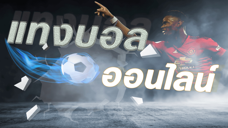 เว็บแทงบอล ขั้นต่ำ10บาท-"Football betting website, minimum 10 baht."