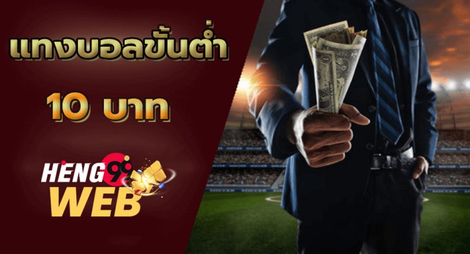เว็บแทงบอล ขั้นต่ำ10บาท-"Online football betting"