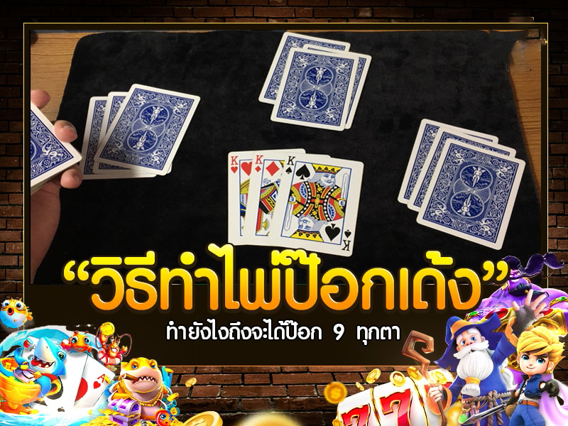 วิธีเล่นไพ่ป๊อกเด้งให้ได้เงิน-"How to play Pok Deng to make money"