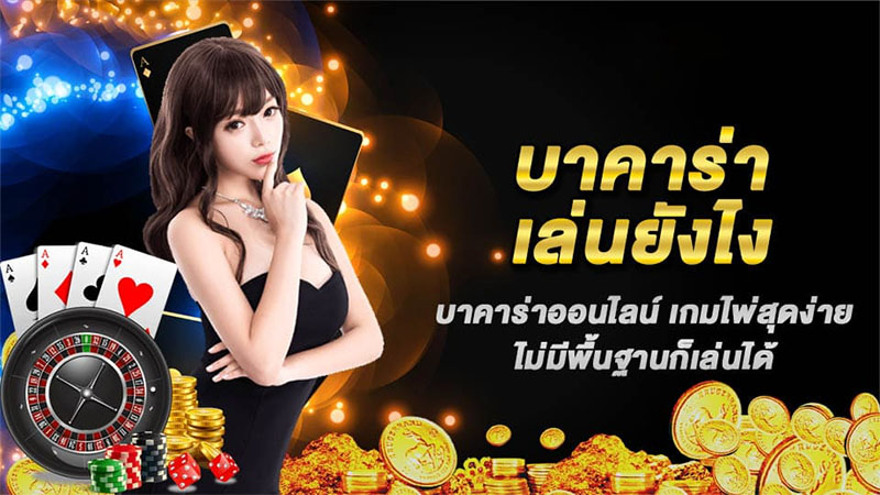วิธีการเล่นบาคาร่า-"How to play baccarat"