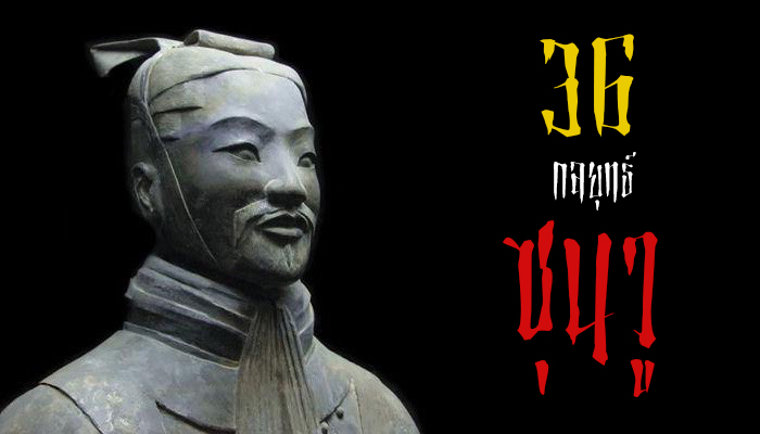 36 กลยุทธ์เล่นดัมมี - "36 strategies for playing dummy"
