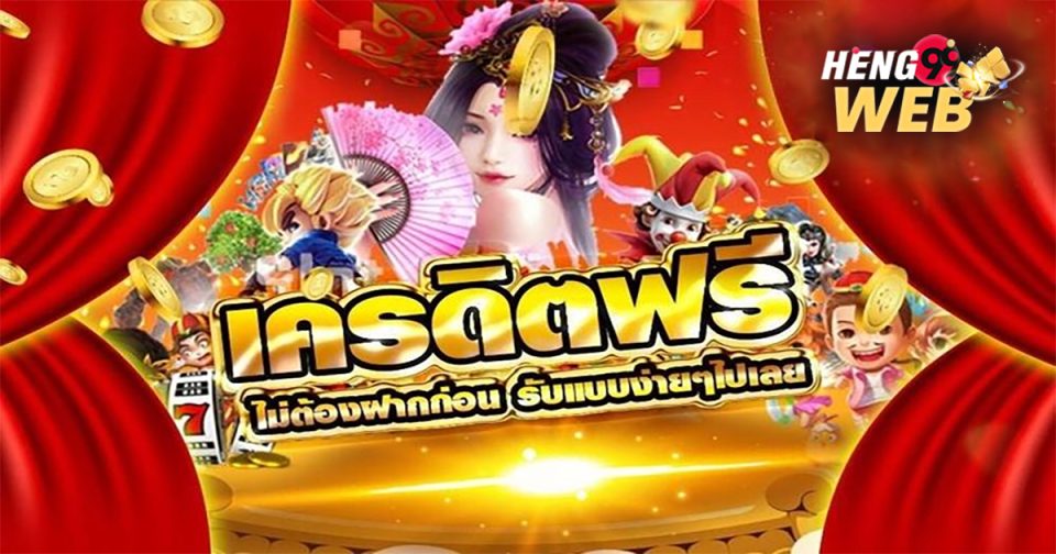 ลงทะเบียน เสร็จ รับเครดิตฟรี-"promotion"