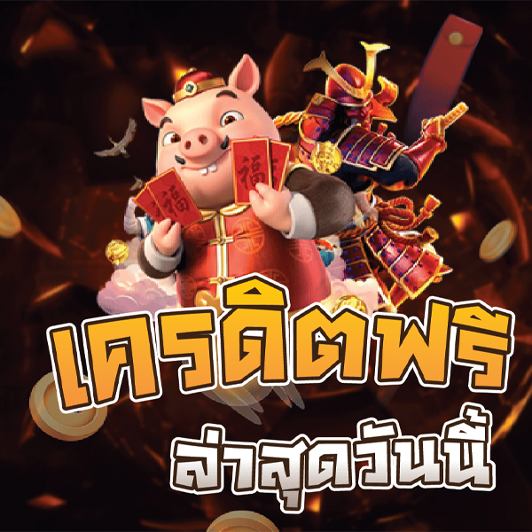 เครดิตฟรีล่าสุด 2023-"Latest free credit 2023"