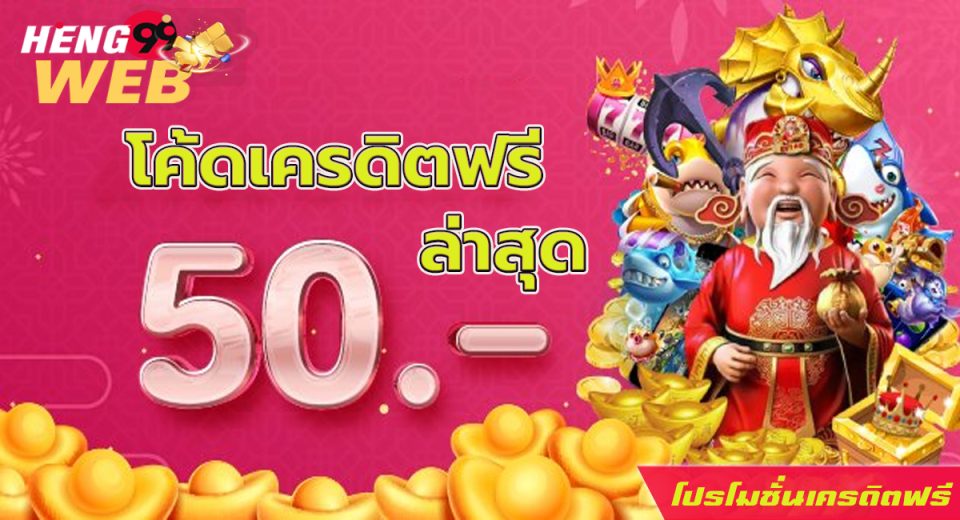 โค้ดเครดิตฟรีล่าสุด-"promotion"