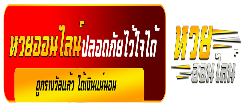 สถิติหวย ย้อน หลัง ทุกงวด - "Lottery statistics, past every draw"