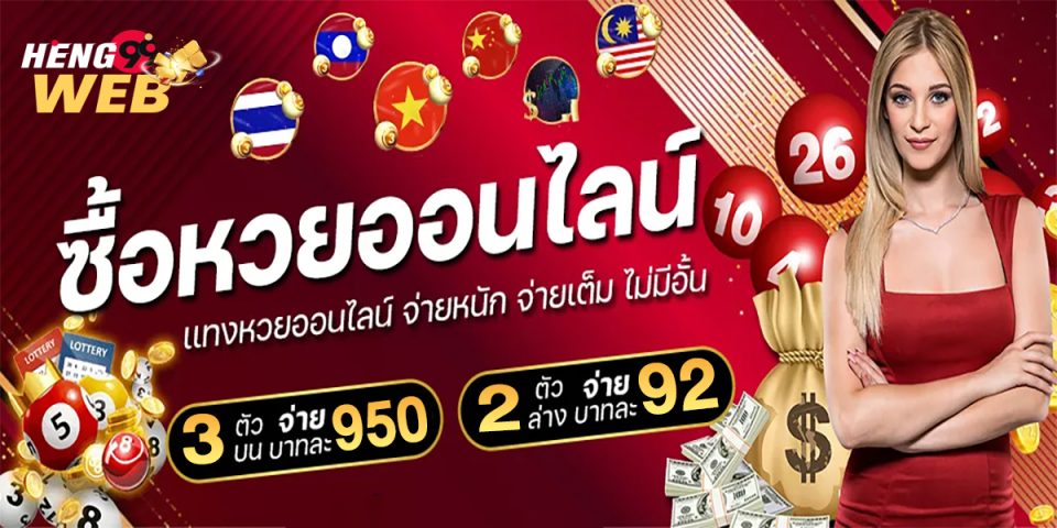 เว็บหวยเฮง-"lottery"