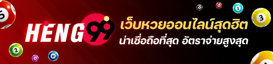 เว็บหวยเฮง-"Lucky lottery website 99"
