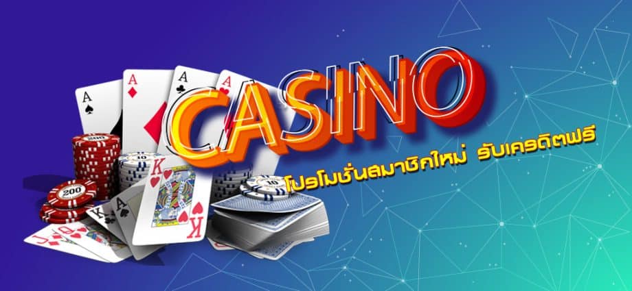 โปรคาสิโนสมาชิกใหม่-"New member casino promotion1"