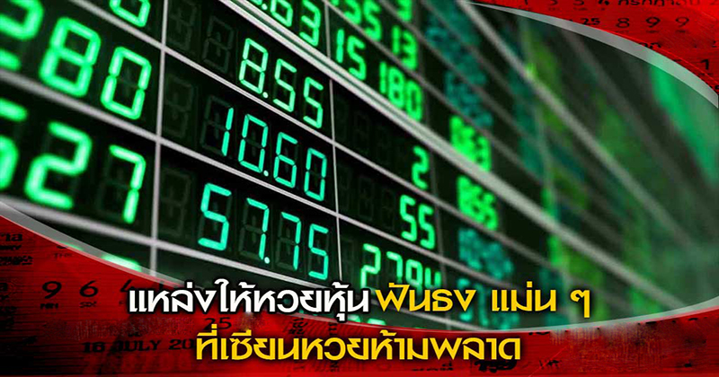 หวยหุ้นฟันธง - "Predicted stock lottery"