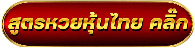 เลข ชุด หวยหุ้น เข้าทุกวัน - "Stock lottery numbers come in every day."