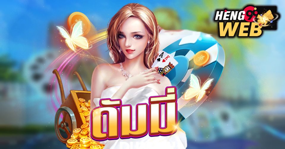 เทคนิคการเล่นดัมมีให้ได้เงิน-''Techniques for playing dummy to make money''