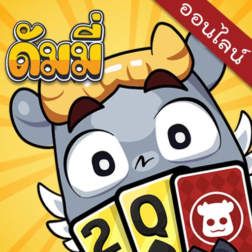 วิธีเล่นดัมมี่ให้เก่ง - "How to play dummy well"