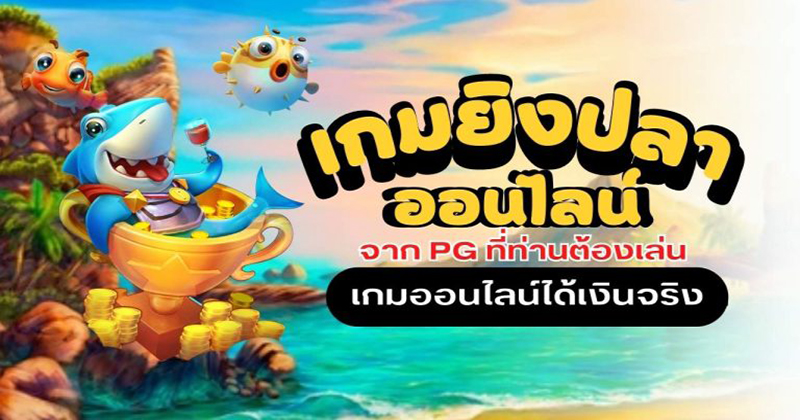 ทดลองยิงปลา pg - "Try shooting fish pg"